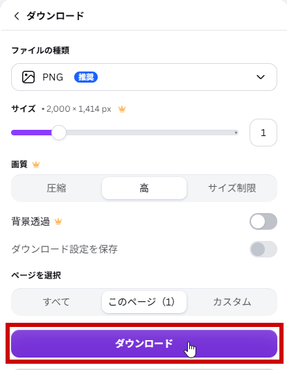 ダウンロードボタンをクリック