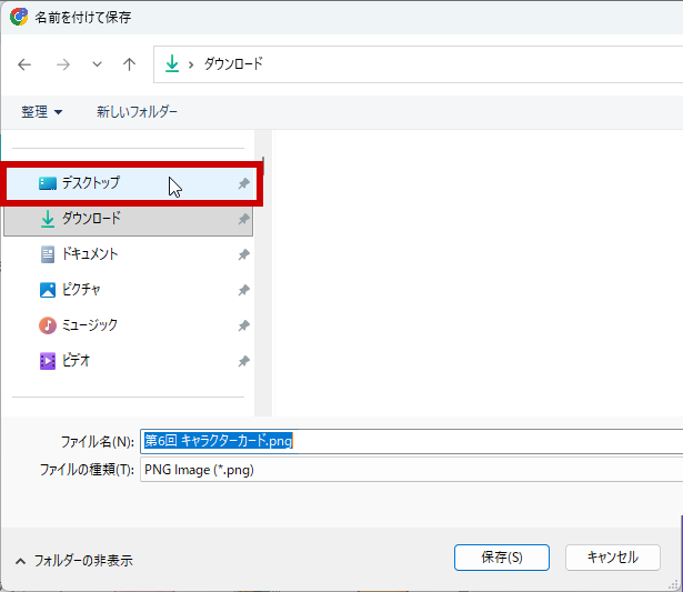 場所をデスクトップに変更