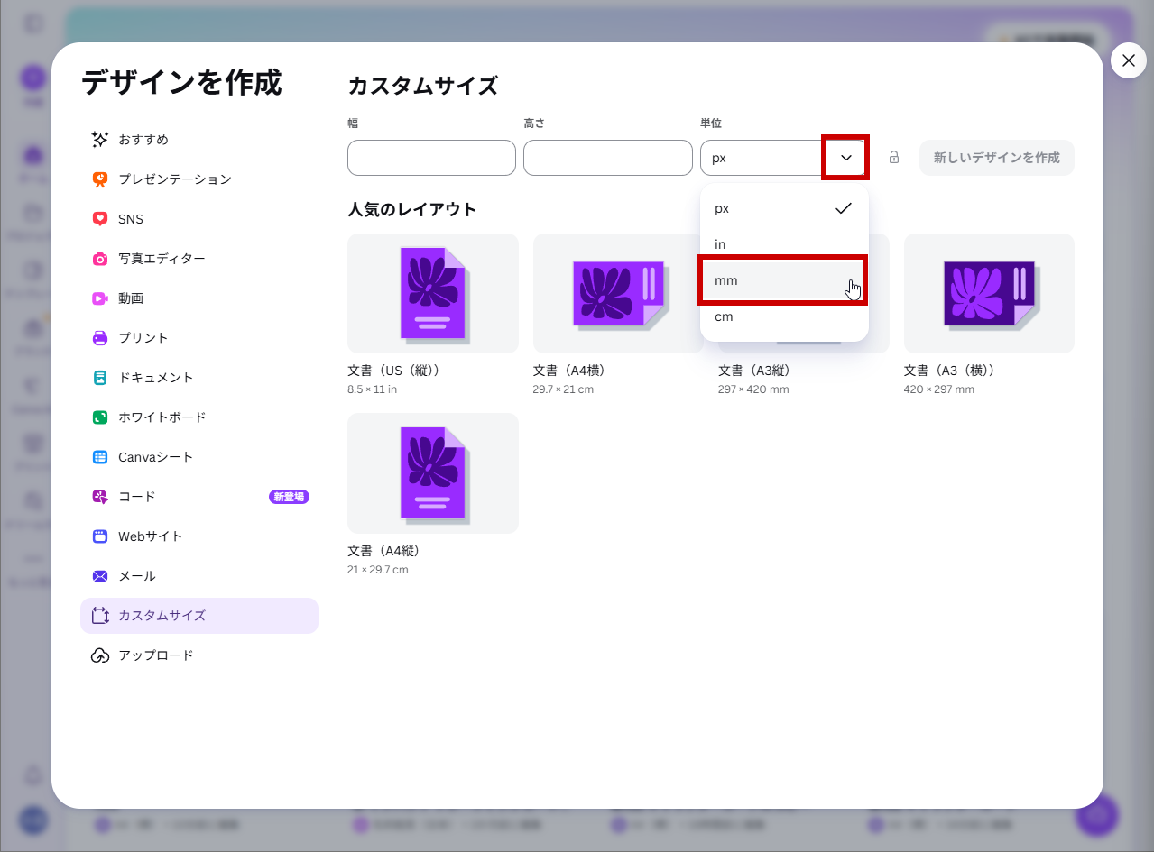 単位をmmにする