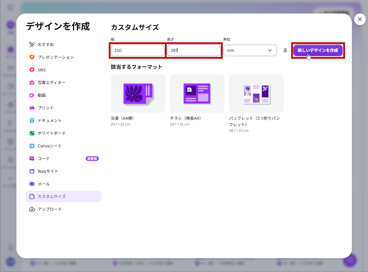 幅と高さを入力して新しいデザインを作成