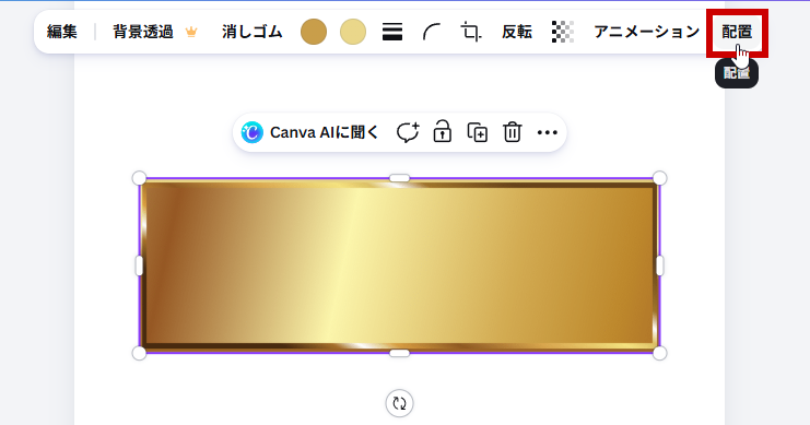 配置をクリック