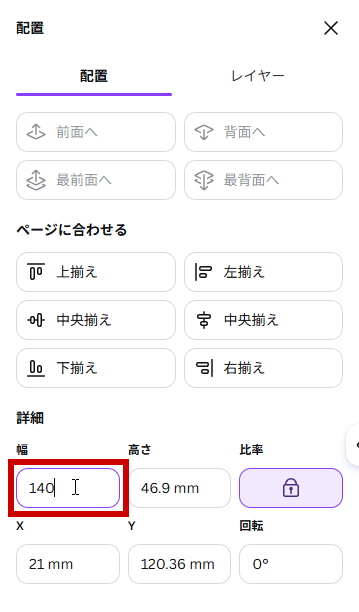 幅のボックスに140と入力