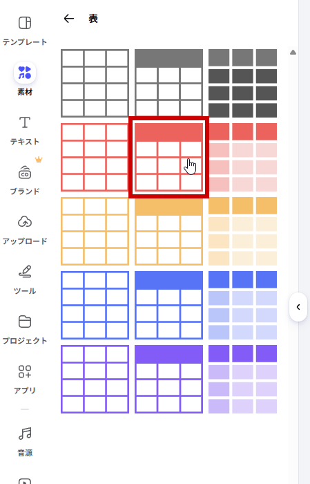 表を選ぶ