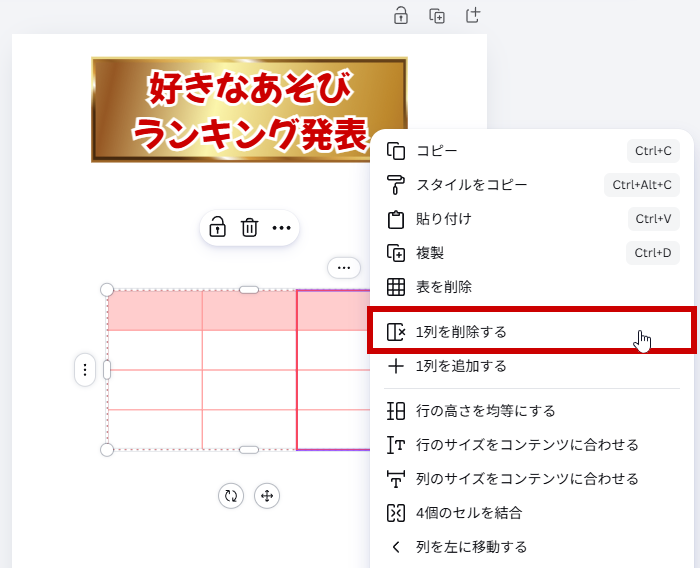 1列を削除するをクリックする