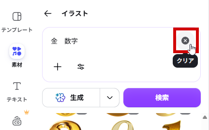 検索ボックスをクリアする