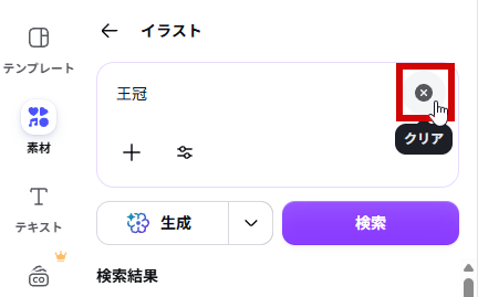 検索ボックスをクリアする