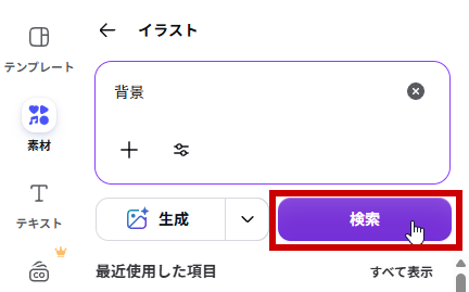 背景で検索する