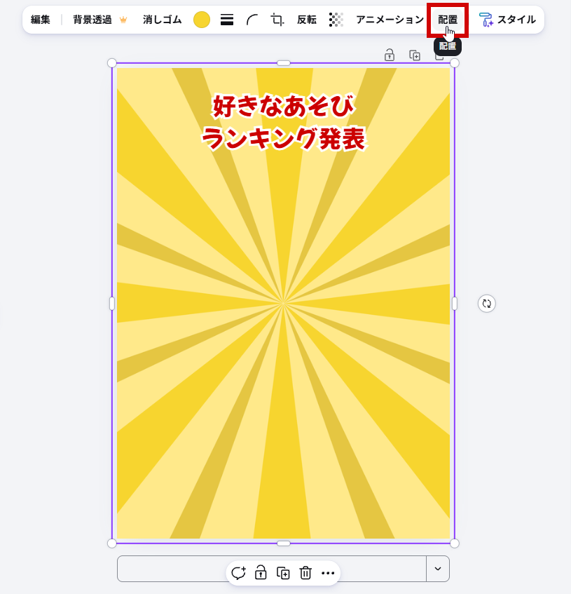 配置メニューを選ぶ
