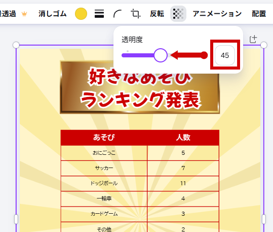 透明度を45にした