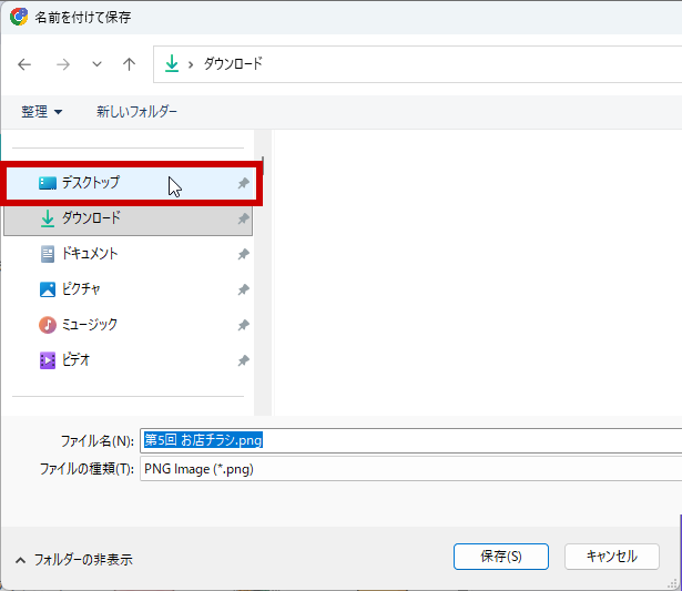 場所をデスクトップに