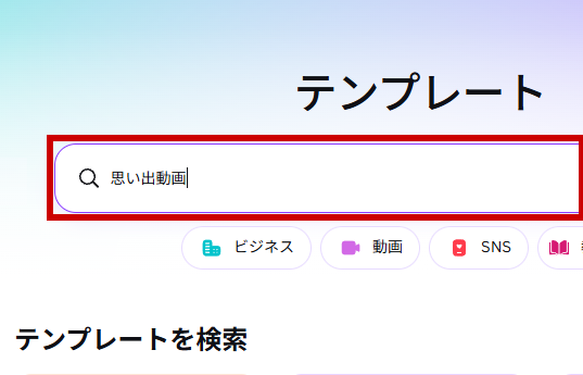 思い出動画と入力