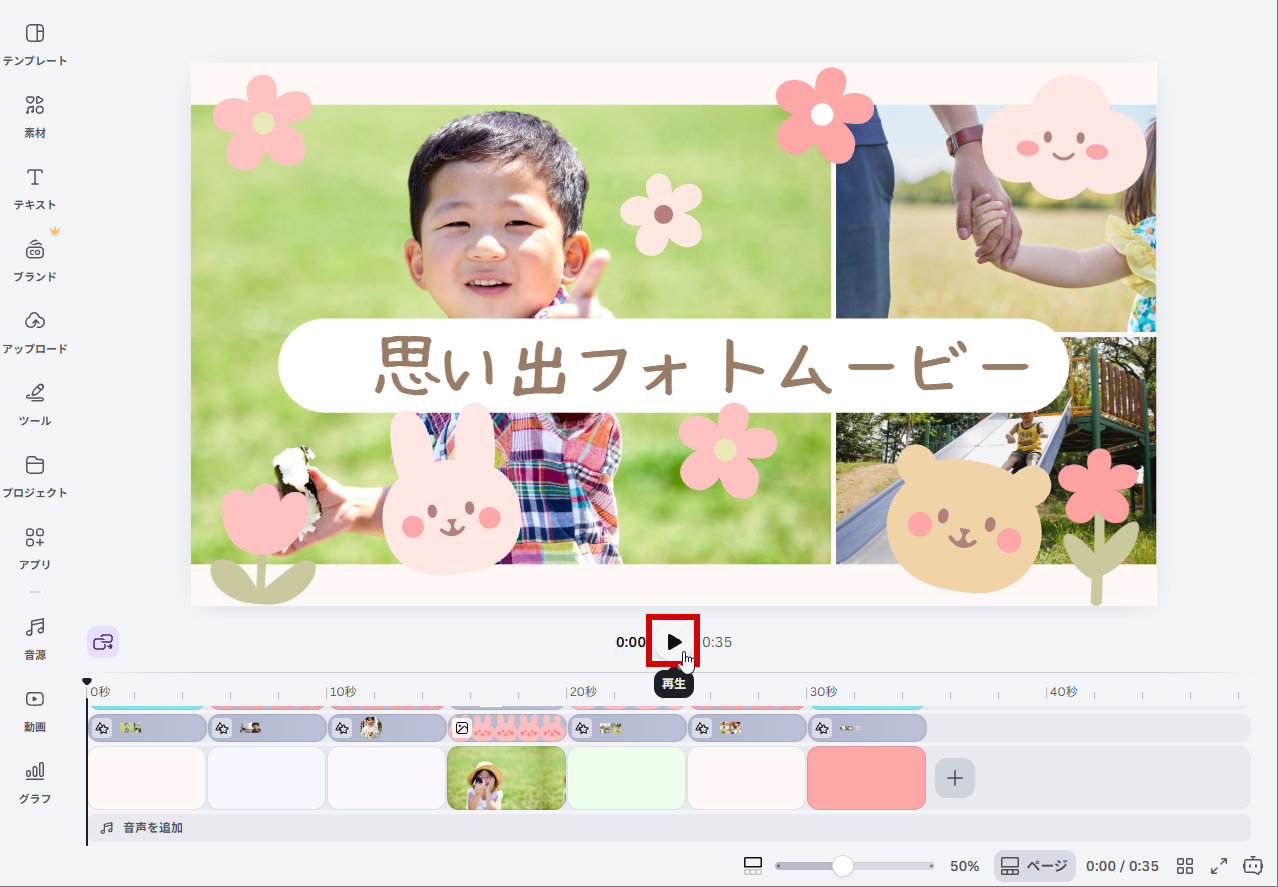 再生ボタンをクリック