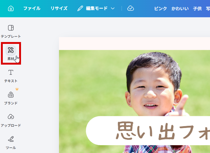 素材をクリック