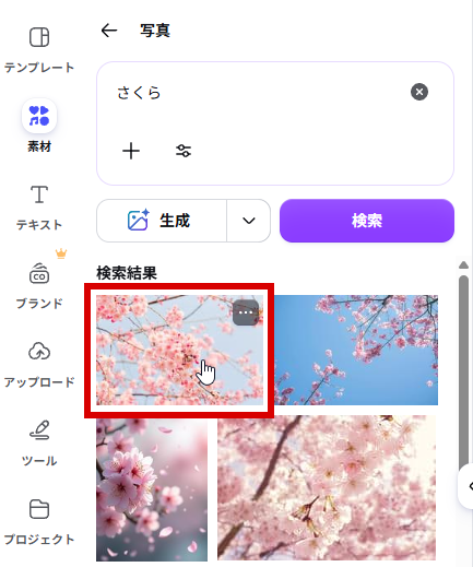 桜の写真を選ぶ