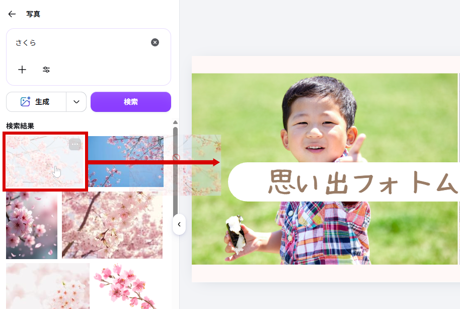 桜の写真をドラッグ