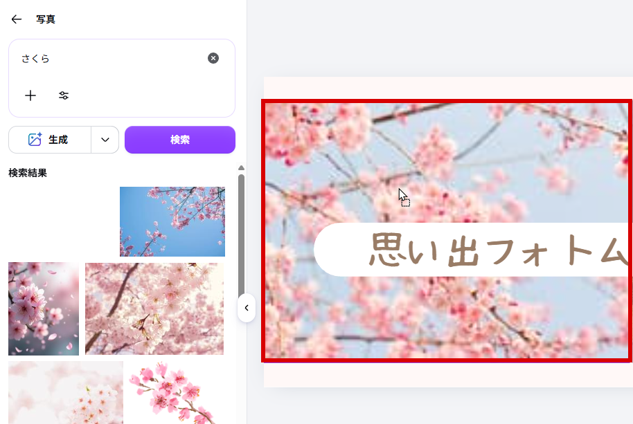 桜の写真に差しかえた