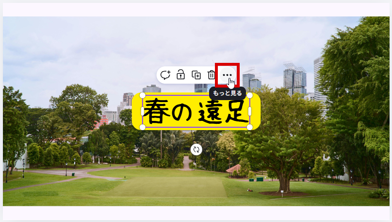 もっと見るを選択