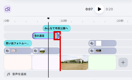 タイムラインの右をドラッグ