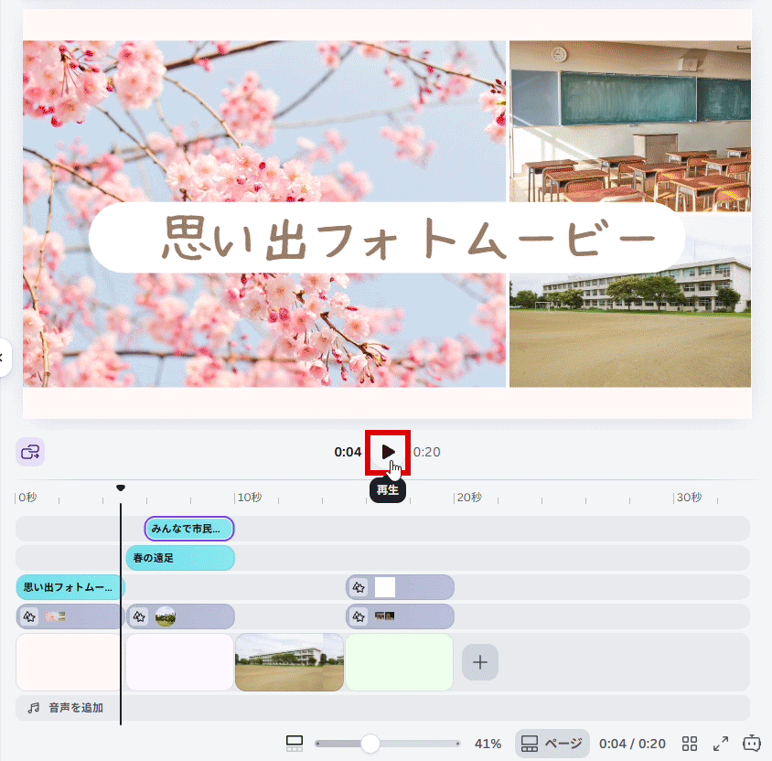 再生して確認