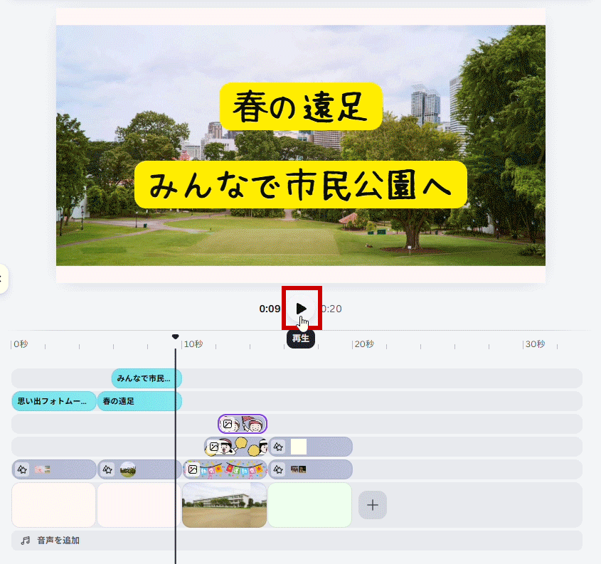 再生して確認
