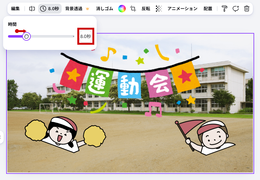 8.0秒に設定