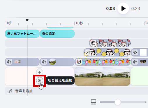 切り替えを追加をクリック