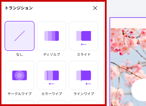 トラジションを表示