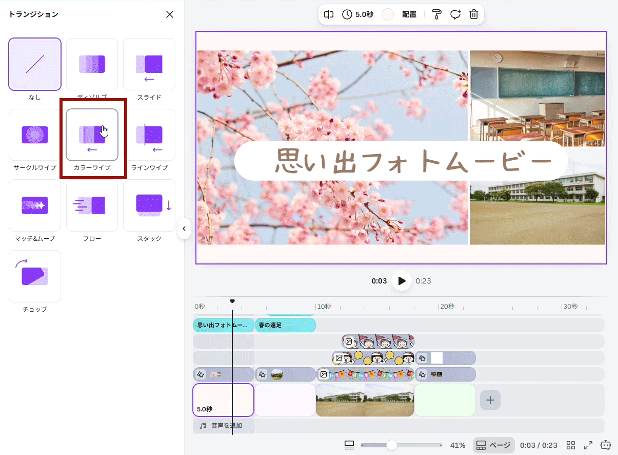 「カラーワイプ」を設定