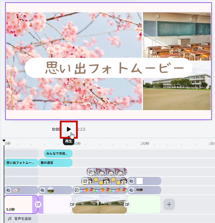 再生して確認