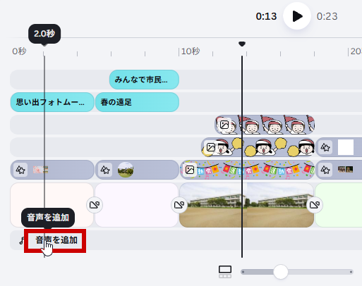 音声を追加をクリック