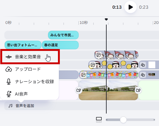音楽と効果音を選択