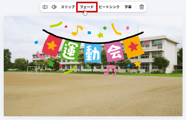 フェードをクリック