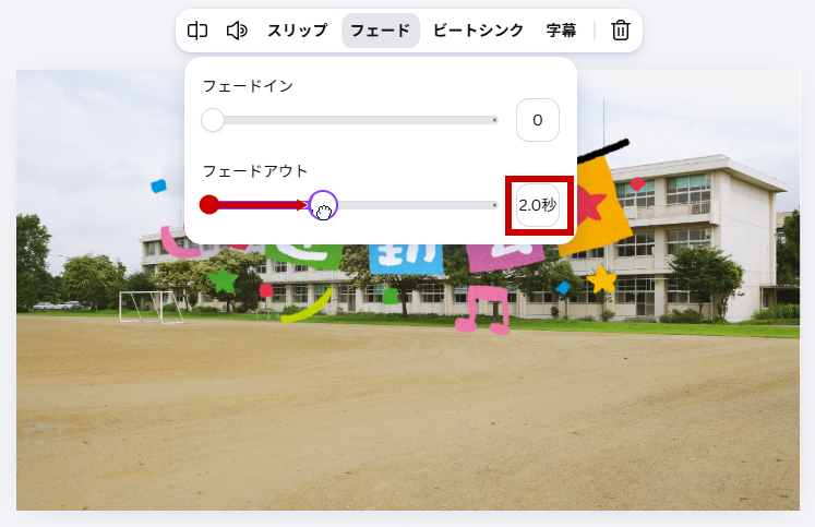 フェードアウトを設定