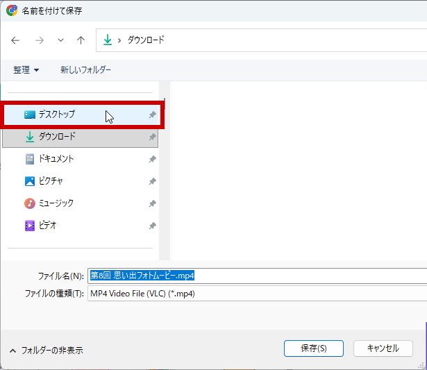 場所をデスクトップに