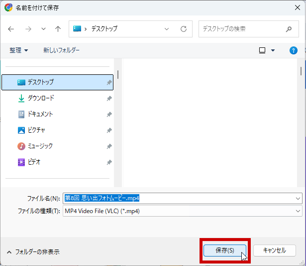 保存する