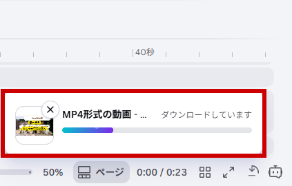 ダウンロード中の表示