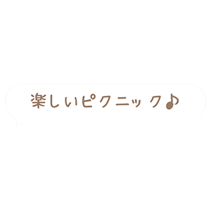 楽しいピクニックの吹き出し