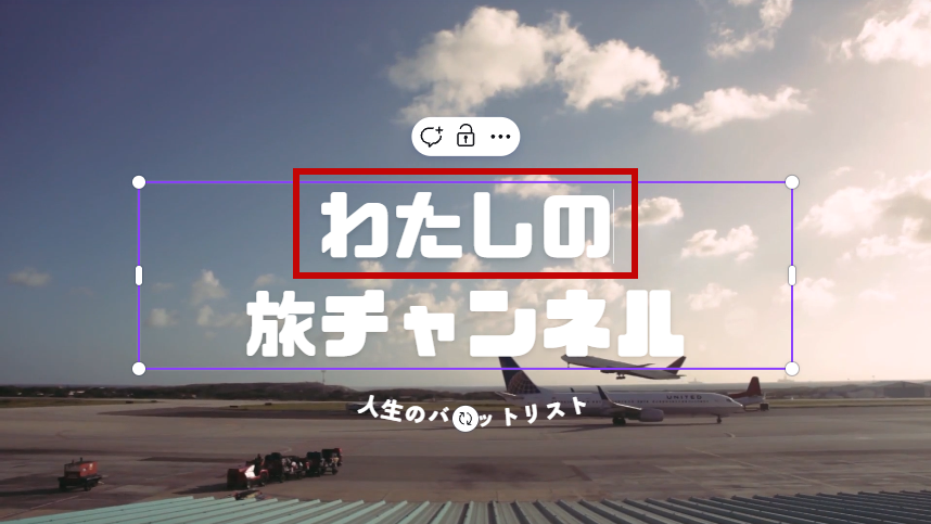 わたしの旅チャンネルに変更