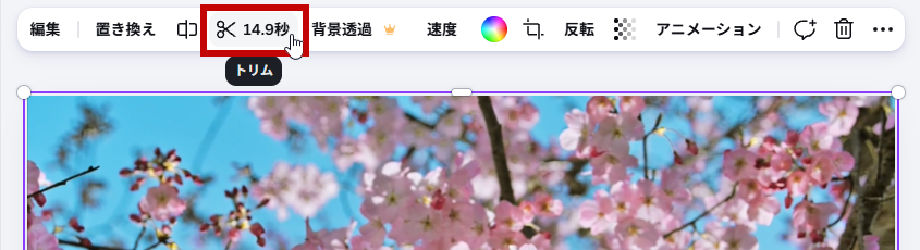トリムをクリック