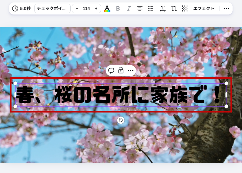 春、桜の名所に家族で！と入力