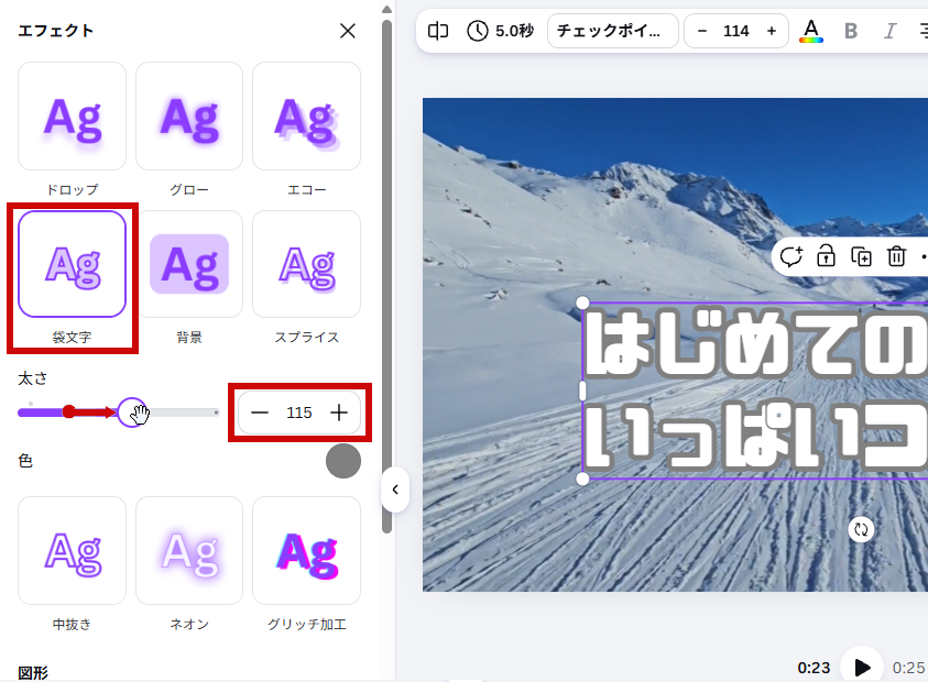 袋文字を設定（太さ）