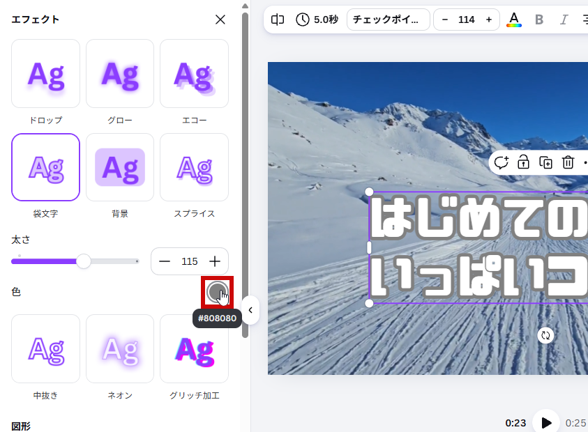 袋文字を設定（色の選択）