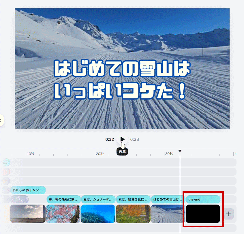 カウントダウンのシーンを再生して確認