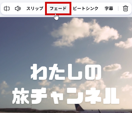 フェードをクリック