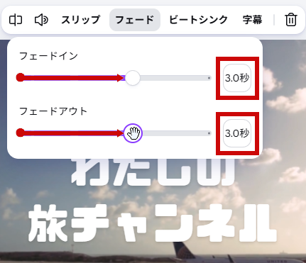フェードイン・アウトを3.0秒に