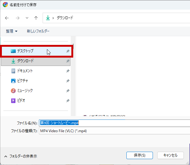 場所をデスクトップに