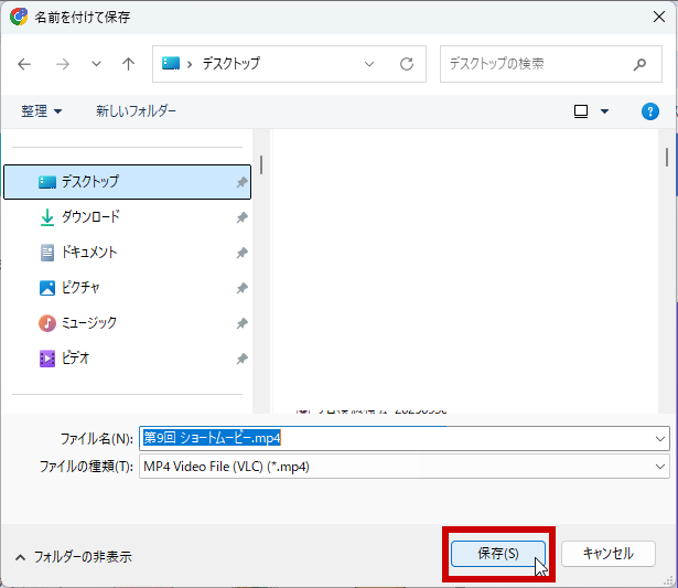 保存する