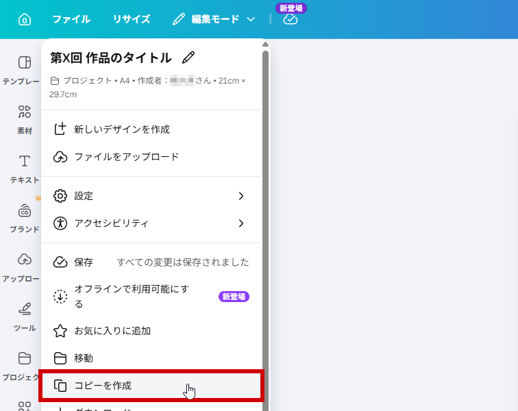 コピーを作成