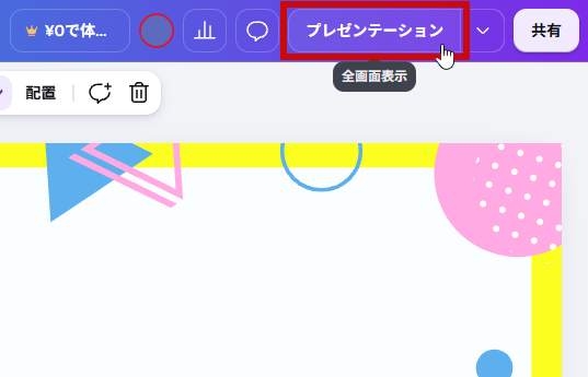 プレゼンテーションをクリック