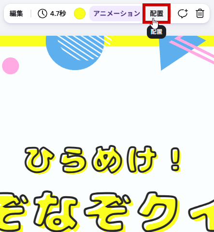 配置をクリック
